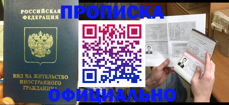 купить прописку в Башкортостане